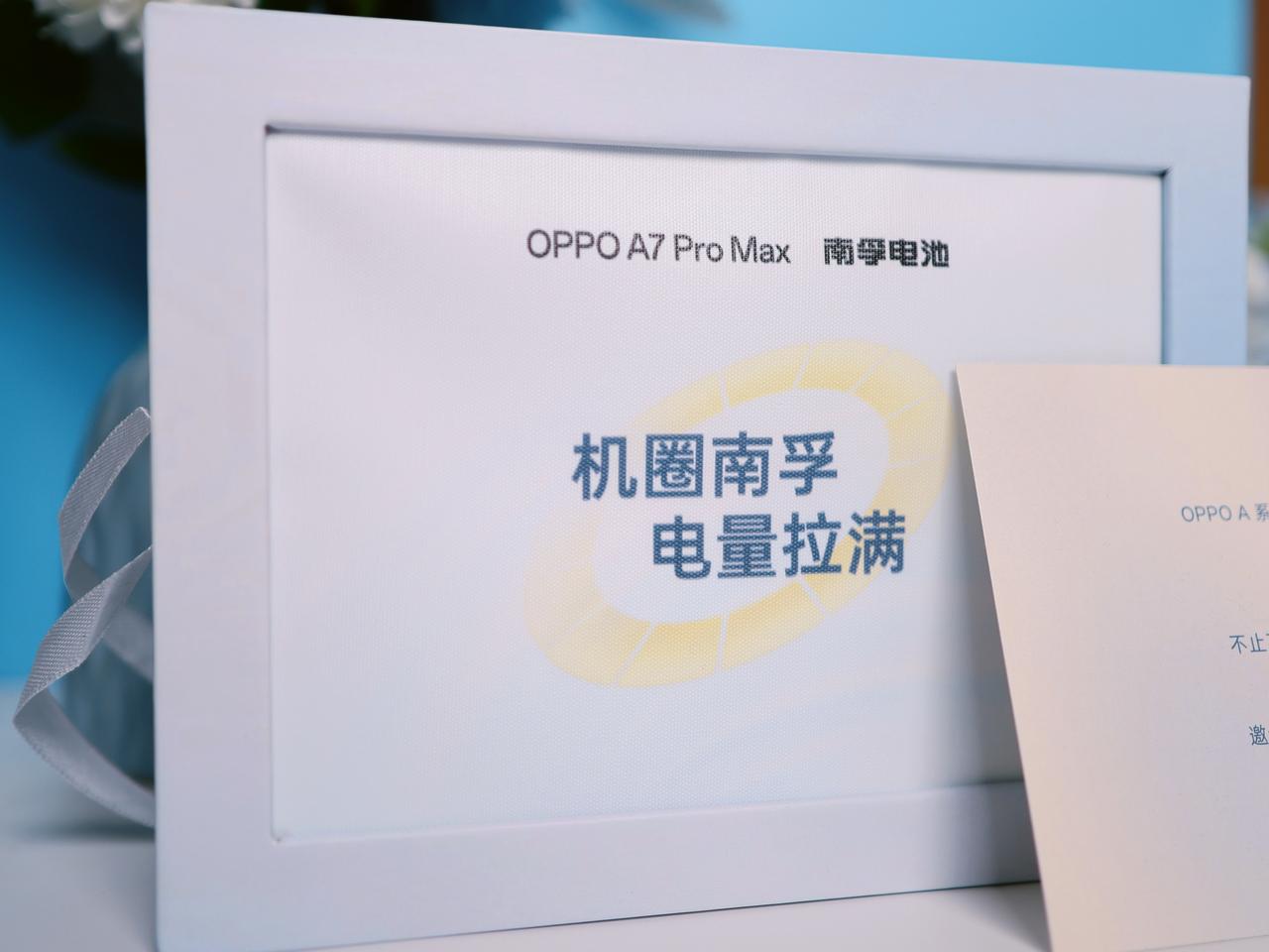 机圈德芙还是机圈南孚？

收到OPPO A7 Pro Max发布会邀请函，盒子包