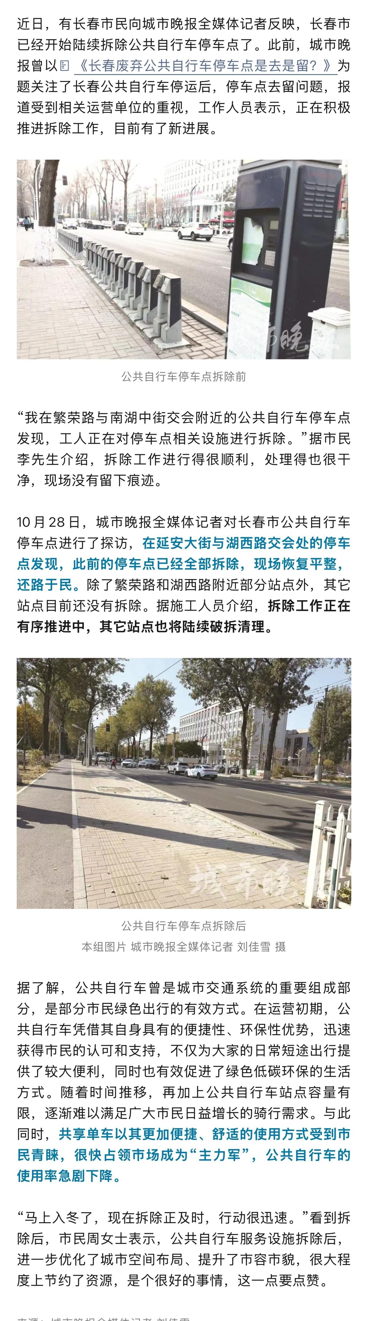 长春拆除公共自行车停车点 ​​​