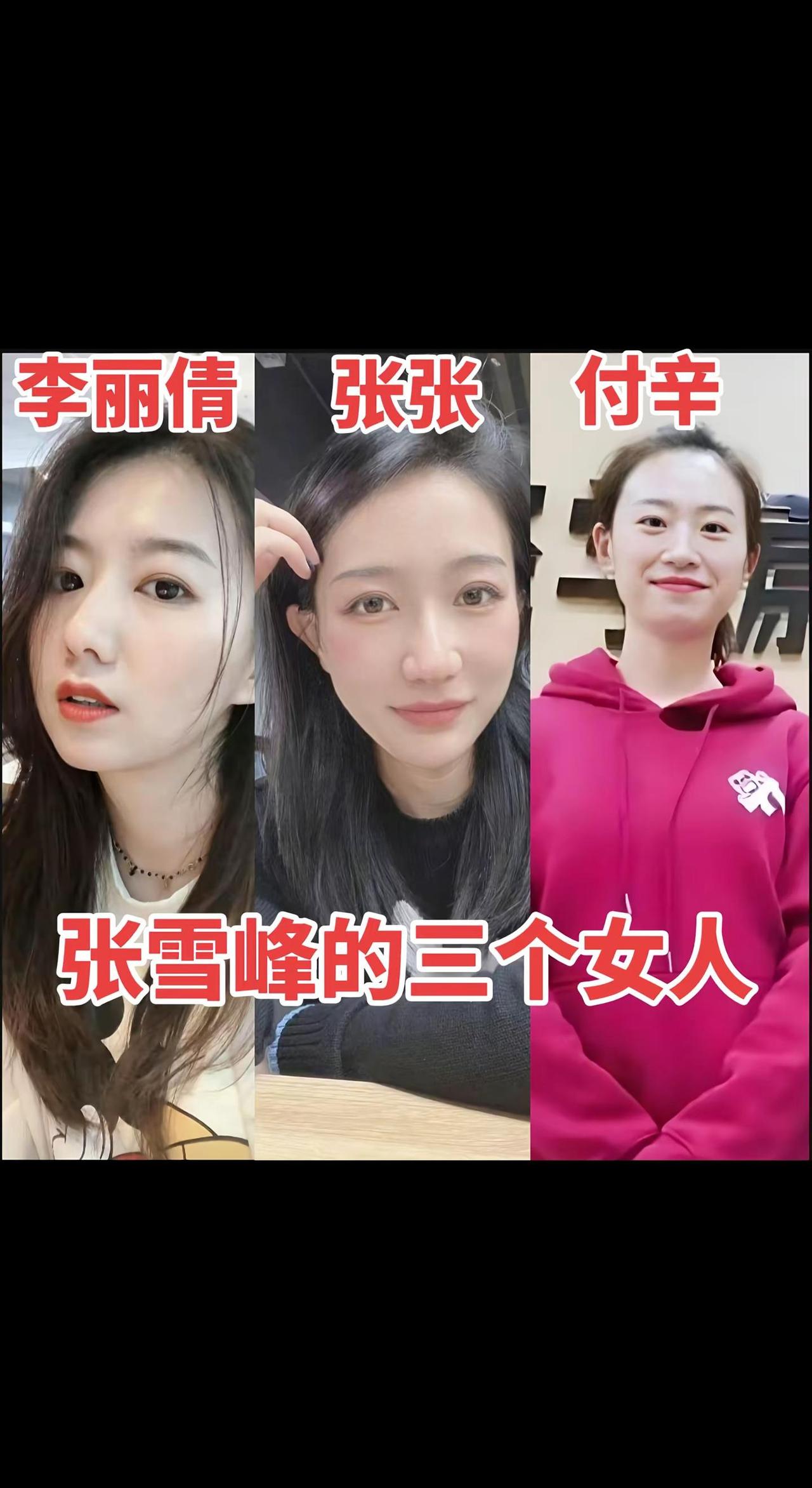 张雪峰生前的三个女人，我还是喜欢原配李丽倩
