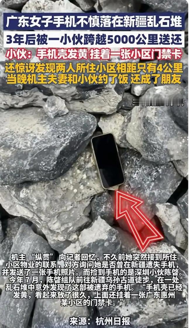 5000公里+3年！新疆无人区遗失的手机，竟跨时空回到主人手中
 
你敢信吗？一