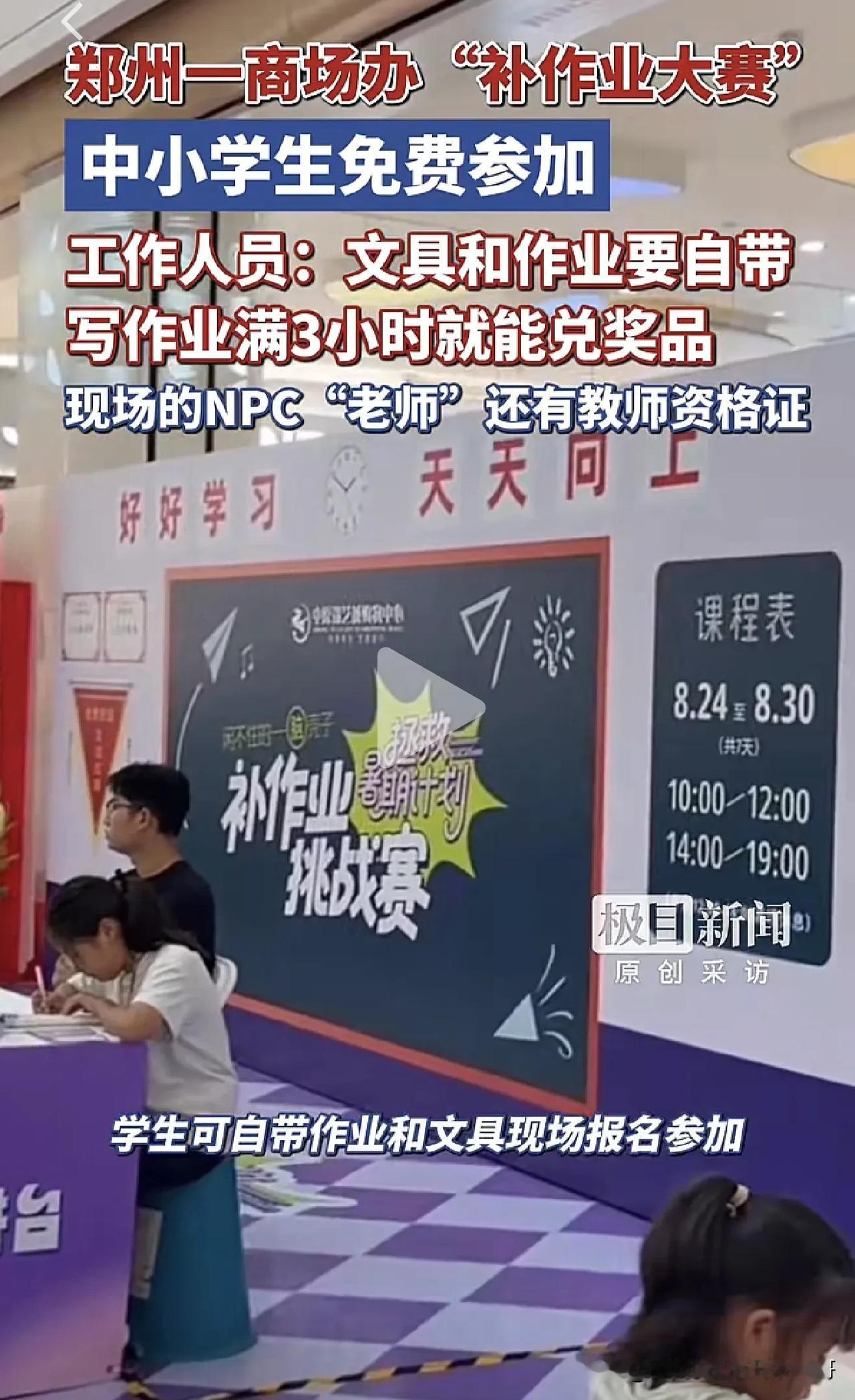 河南郑州某商场近期举办了“补作业大赛”，活动详情如下：

1. 参与条件：中小学