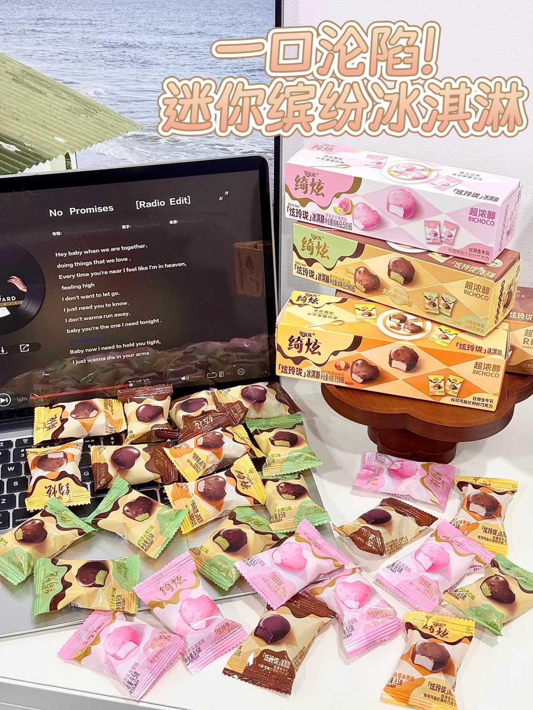 一口沦陷！缤纷迷你冰淇淋全口味测评