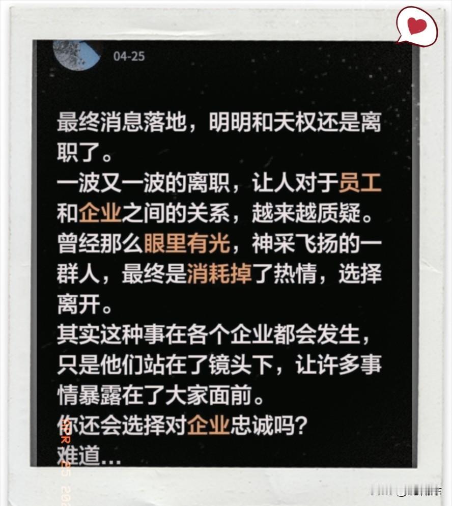 说真的，
刷到明明和天权离职的准信儿，觉得挺讽刺的，

当初在镜头前，这帮年轻人
