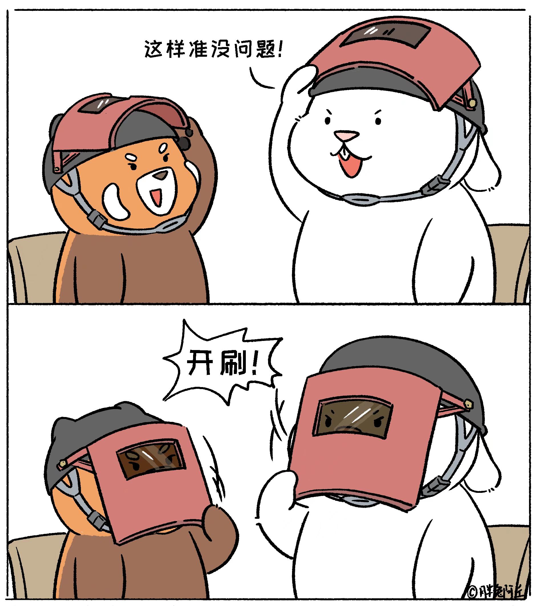 好玩，爱玩。
