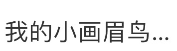 好肉麻一人 