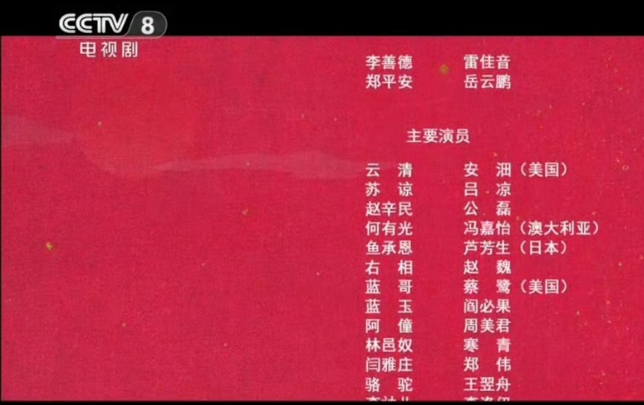 长安的荔枝演员表删除那尔那茜删除署名没啥用，不影响人家少赚一分钱！ ​​​