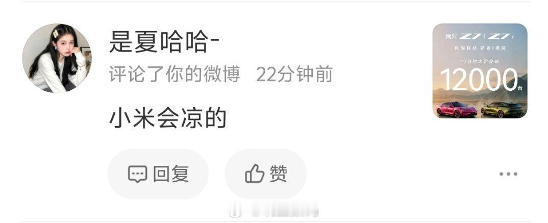 小米会凉的。成为战妻。