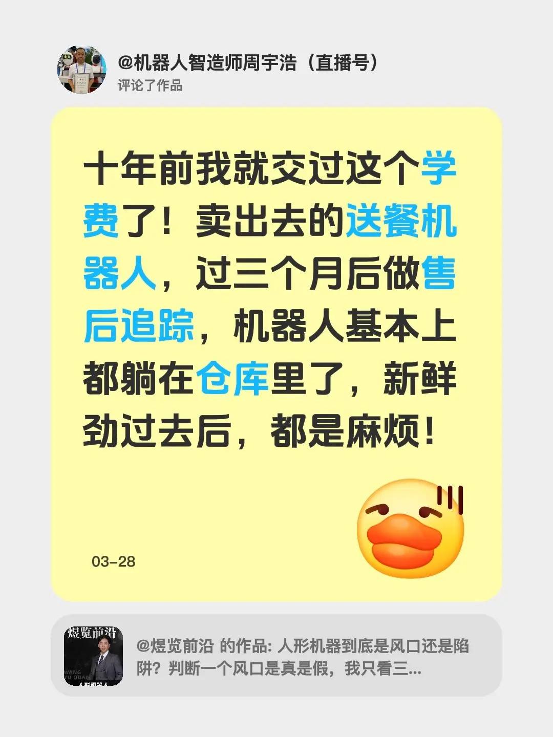 我评论了@煜览前沿 的作品：十年前我就交过这个学费了！卖出去的送餐机器人，过三个