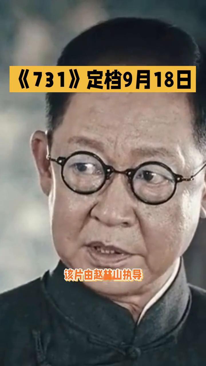 电影《731》定档9月18日。
电影《731》于8月3日官宣订档9月18日，这一