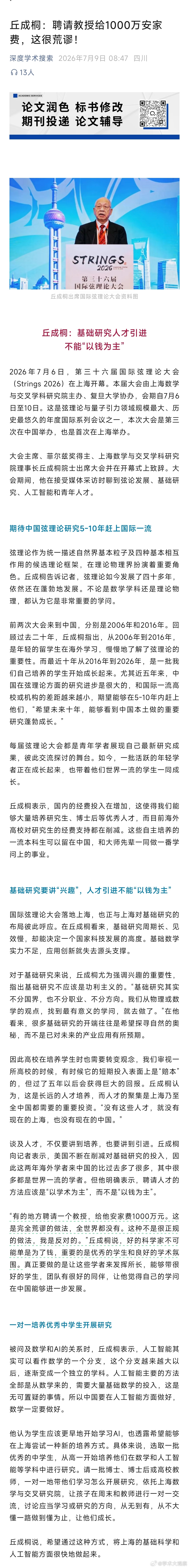 丘成桐：聘请教授给1000万安家费，这很荒谬！2026年7月6日，第三十六届国际