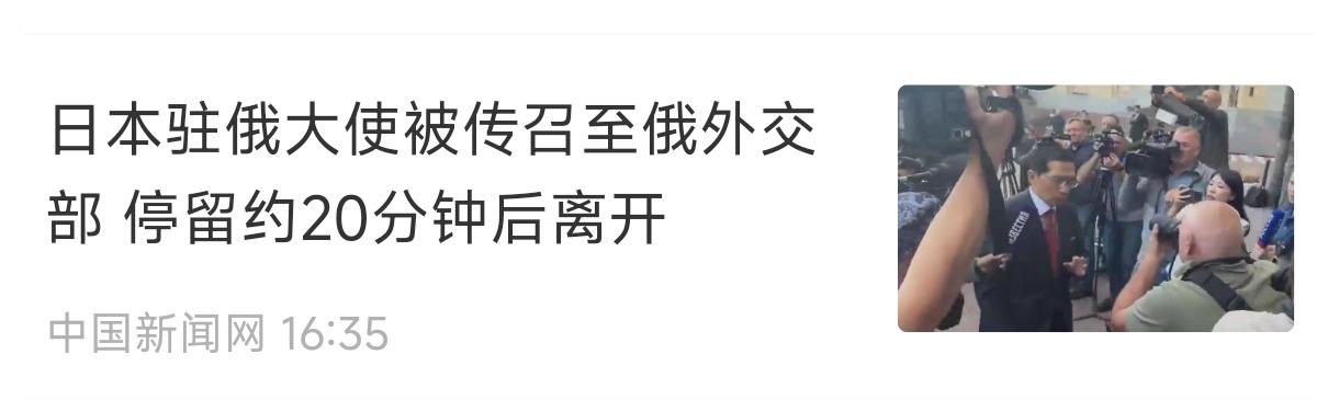 日本驻俄大使代表日本被俄罗斯训斥了一顿。
   今天，日本驻俄罗斯大使武藤显被传