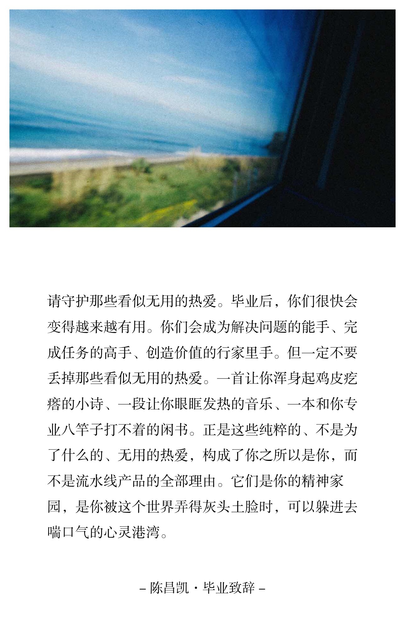 请守护那些看似无用的热爱。毕业后，你们很快会变得越来越有用。你们会成为解决问题的