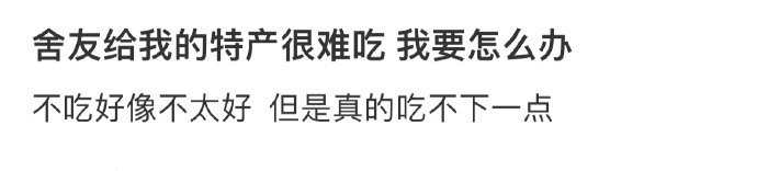 舍友给我的特产很难吃 我要怎么办 ​​​