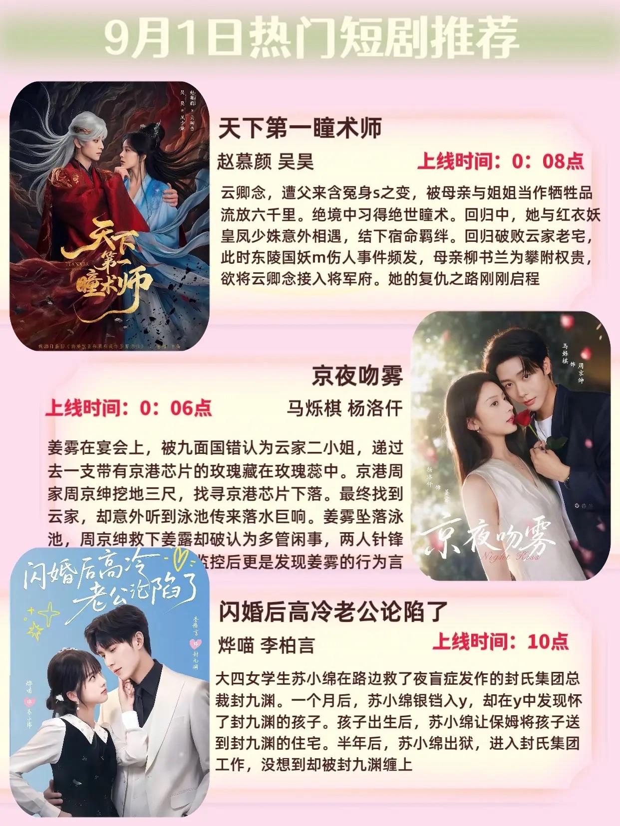 🔥📺9月1日短剧预告清单✨🔥

1.🔮《天下第一瞳术师》
主演：赵慕颜、