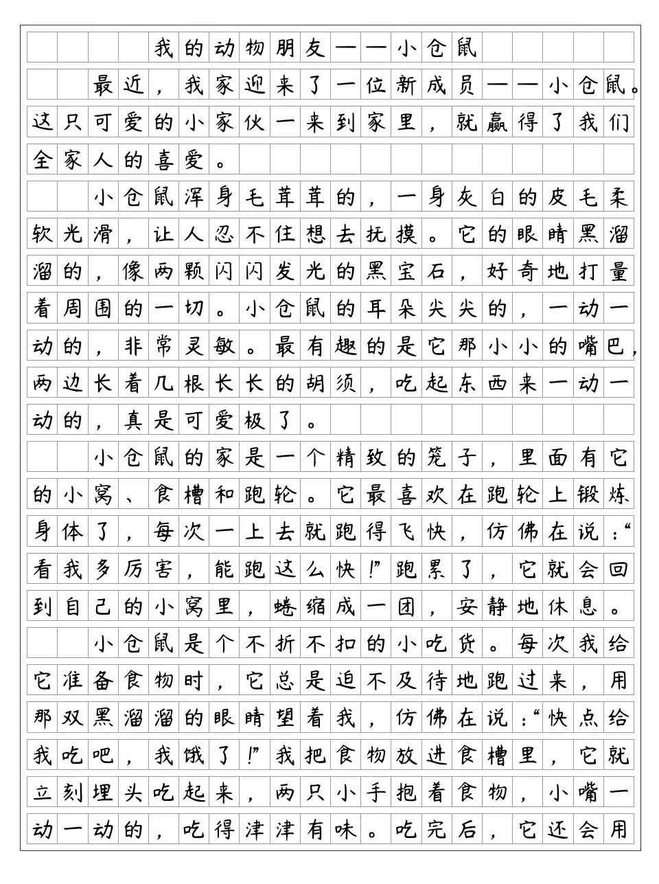《我的动物朋友》小仓鼠 四年级下册第四单元