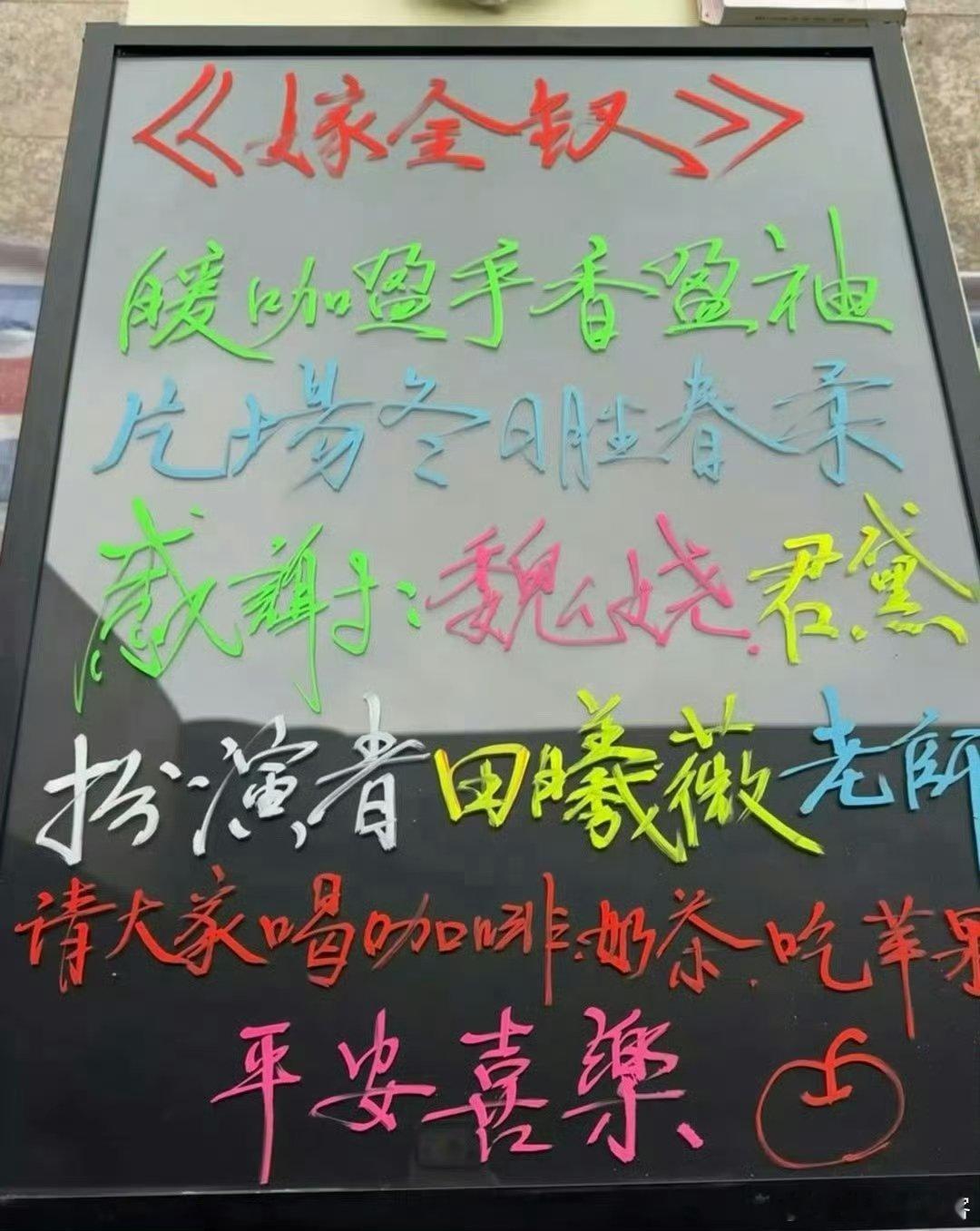 田曦薇请剧组喝咖啡奶茶吃苹果 平安夜的暖心投喂已送达！咖啡暖手，奶茶甜口，苹果护