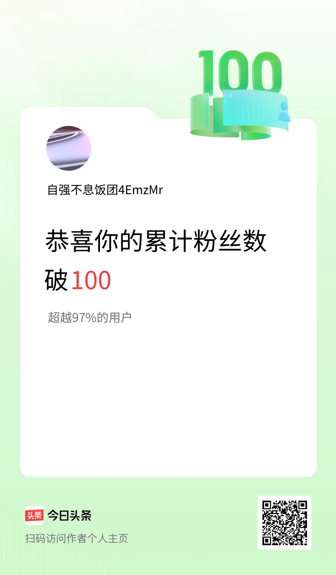 我在头条累计粉丝数破100啦！