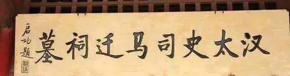 不擅于写大字的启功先生确实写过不少的牌匾，只不过这些牌匾上的字都是经过现代技术放