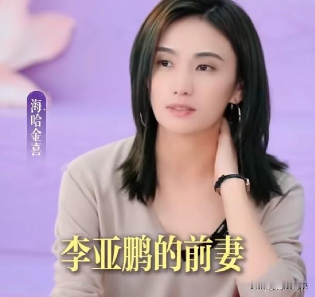 李亚鹏前妻海哈金喜，引发热议！
 
7月16号，李亚鹏的前妻海哈金喜，冲上热搜，