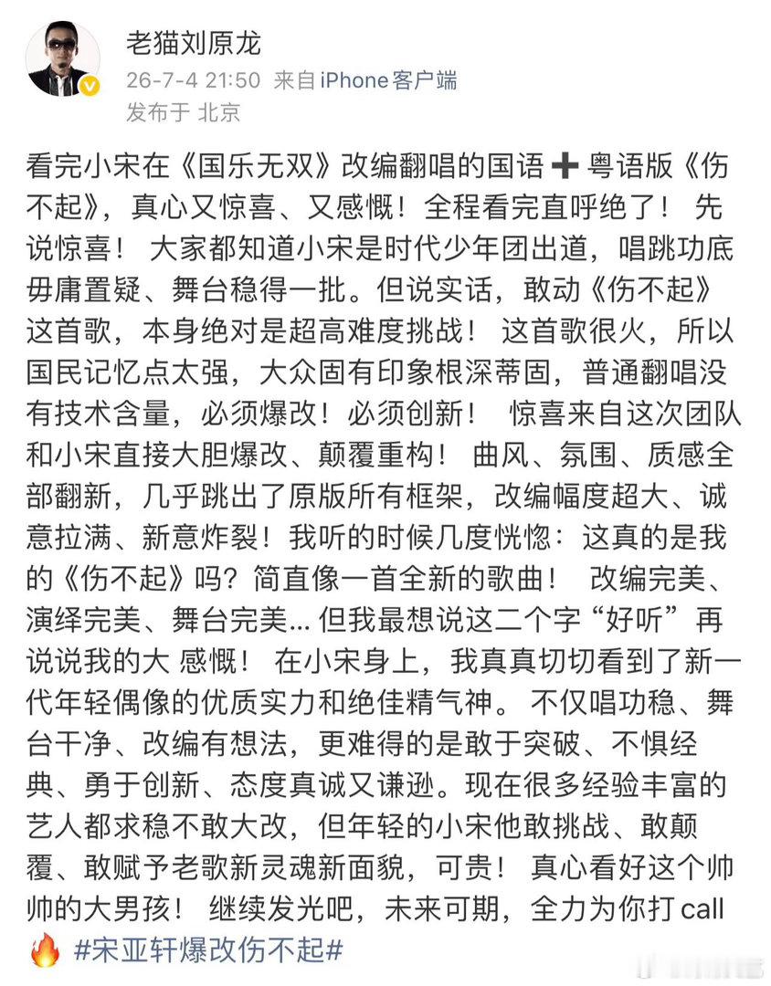 老猫发文夸赞宋亚轩改编伤不起 被音乐人老猫全方位认可的宋亚轩也太棒了吧！改编有巧