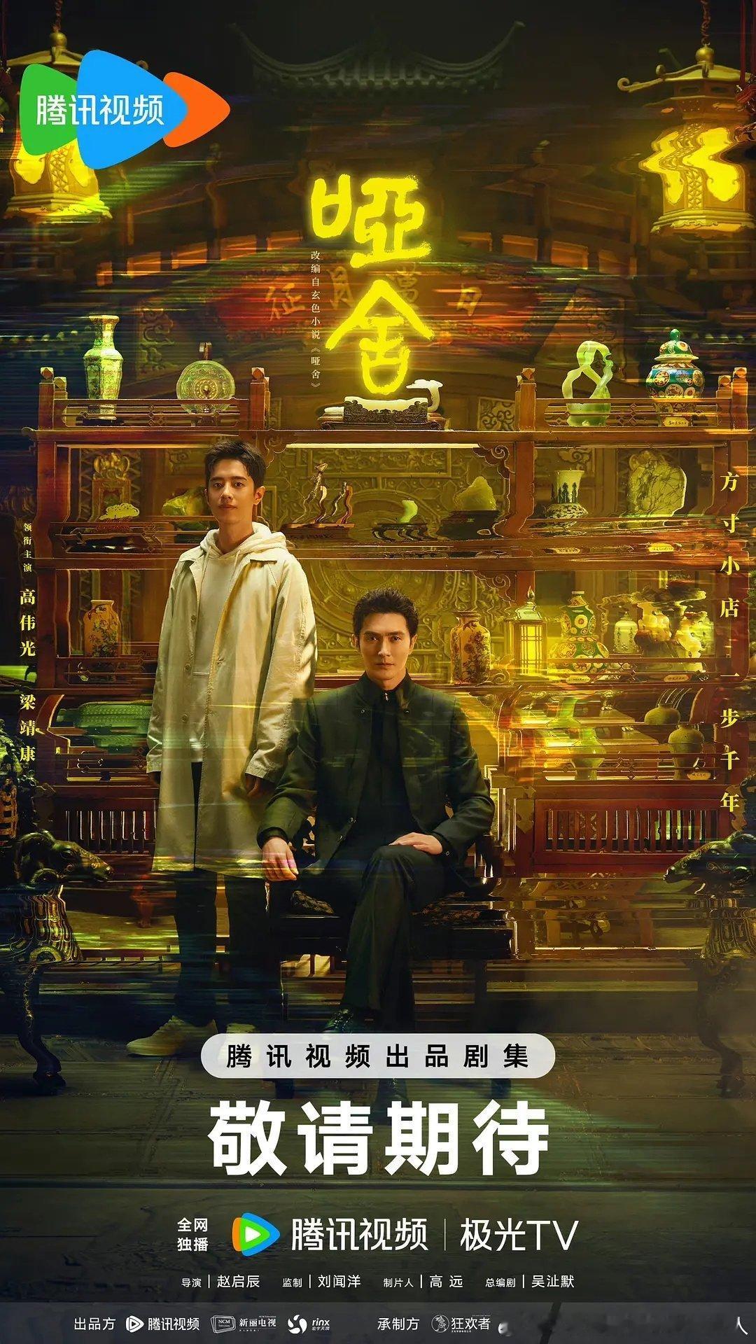 30集奇幻剧哑舍今日过审下证，腾讯视频待播。导演：赵启辰领衔主演：高伟光、梁靖康