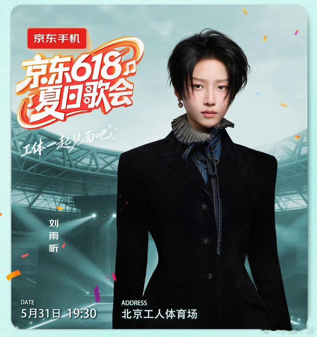 刘雨昕官宣618夏日歌会！期待雨昕的舞台
