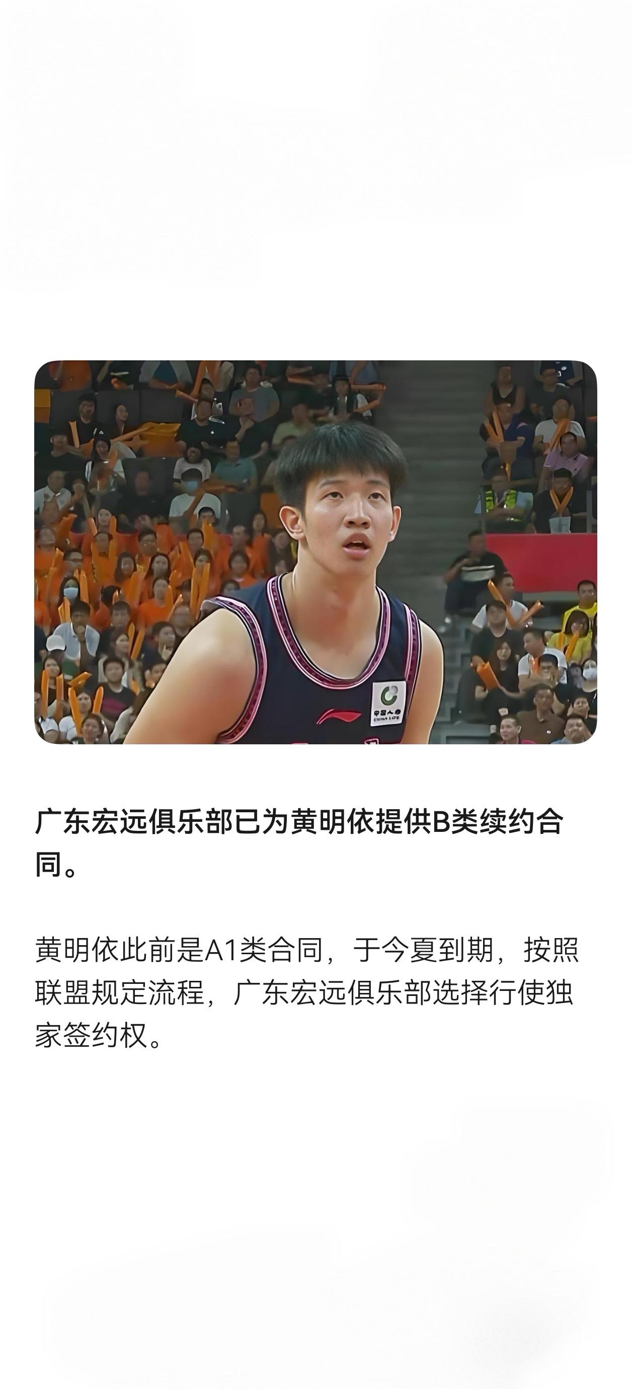 黄明依此前是A1类合同，于今夏到期，按照联盟规定流程，广东宏远俱乐部选择行使独家