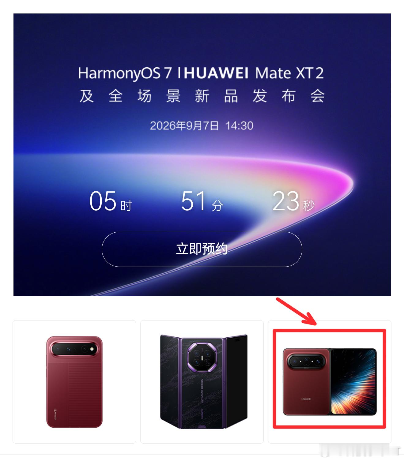 华为阔折叠，新配色官宣了[笑而不语]华为展翼三折叠及阔直板发布会  ​​​