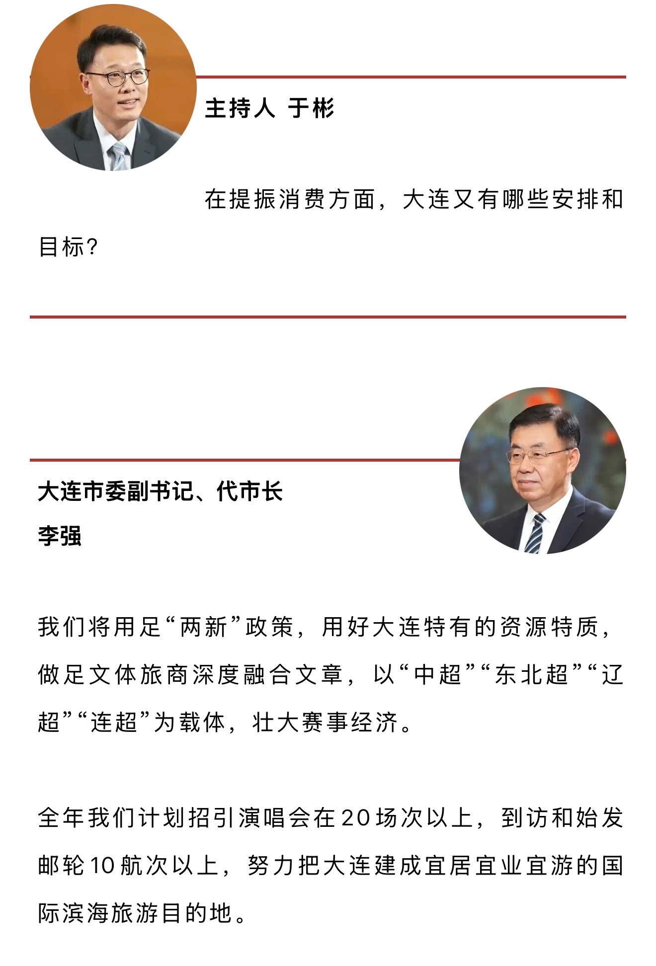 中超联赛 在《辽宁新闻》中专访大连市委副书记、代市长李强，在提到提振消费方面，大