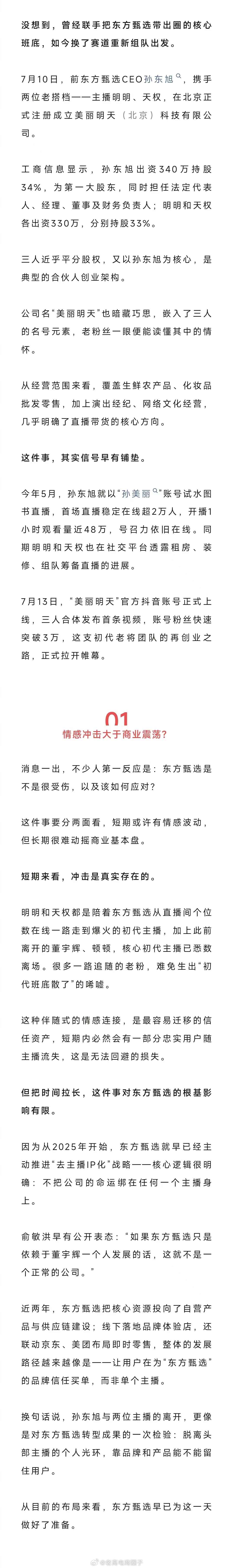 俞敏洪惊了，孙东旭携离职主播开公司，正面“硬刚”东方甄选 