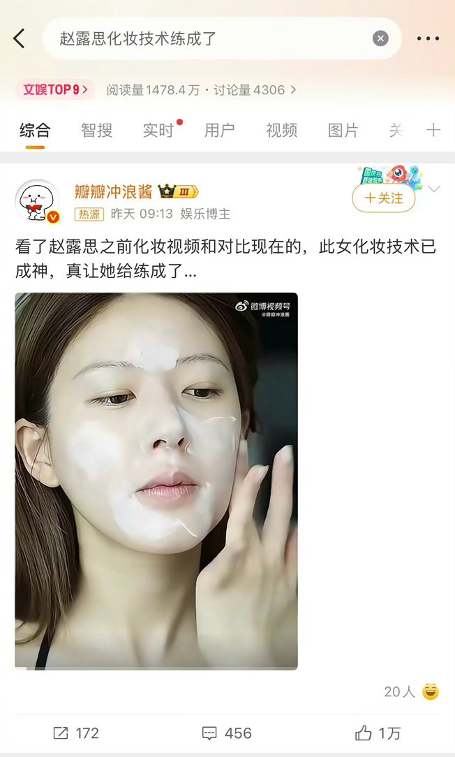 赵露思大名能上的热搜了赵露思化妆技术练成了