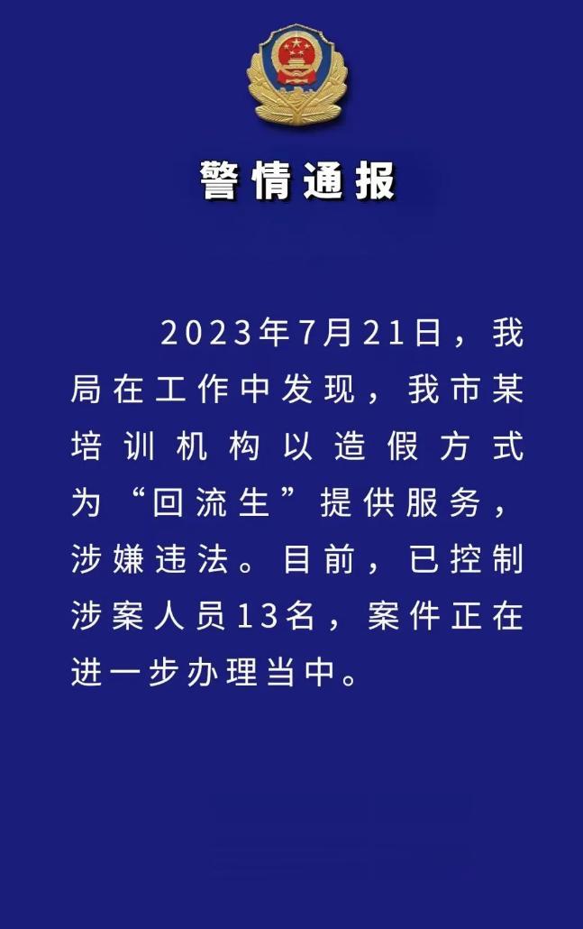 西安警方控制 13 名为“回流生”提供服务的涉嫌违法人员
这几天河南、陕西中考的