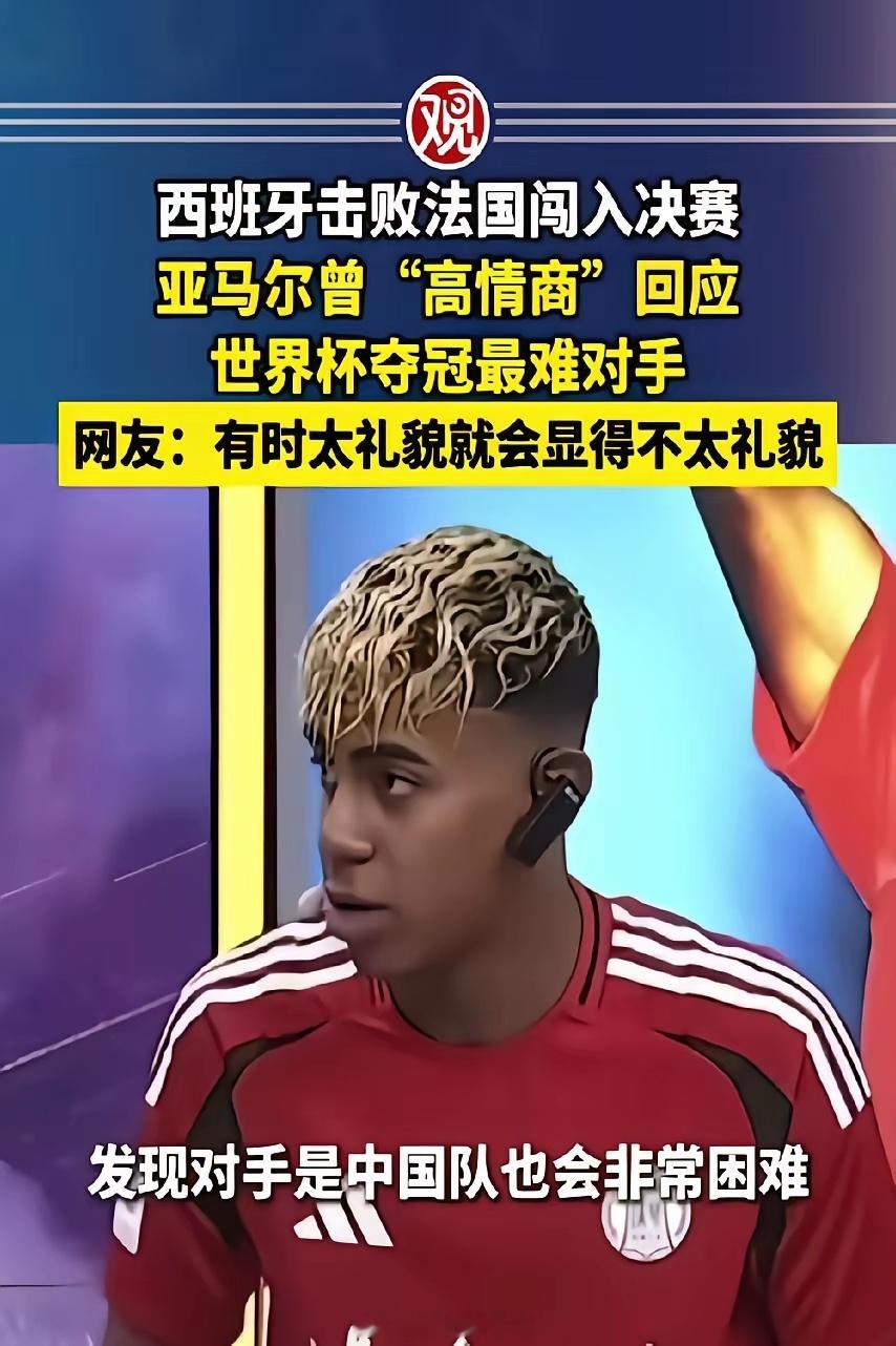 有时候太礼貌，就会显得不太礼貌。西班牙时隔16年再进世界杯决赛