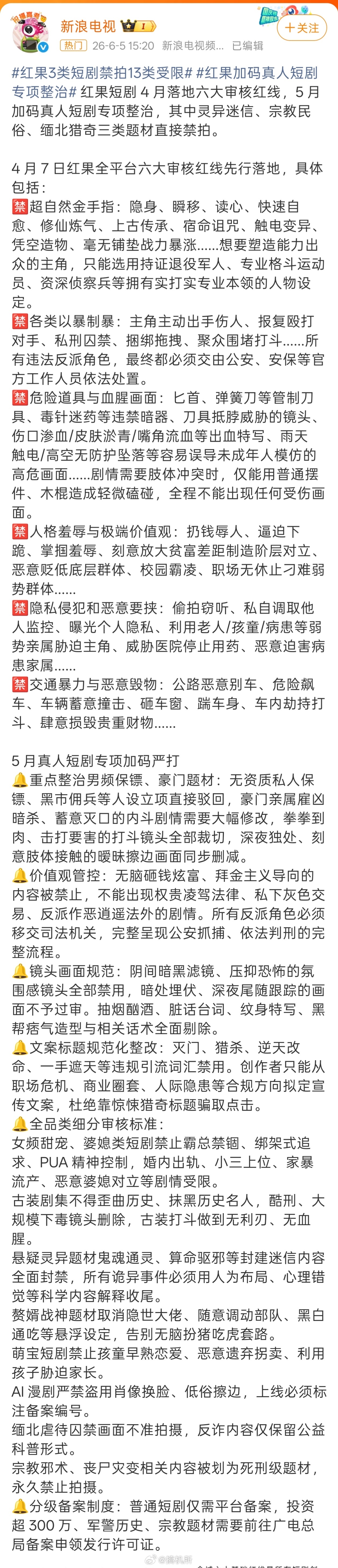 红果3类短剧禁拍13类受限终于能把一些降智跟无脑短剧给禁了，不过这一刀切有点……