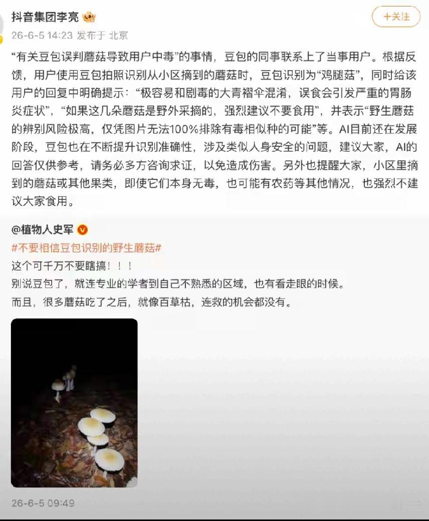 竟然有人敢相信豆包测试蘑菇，吃了豆包说无毒蘑菇中毒住院了，抖音副总裁慌里慌张发声