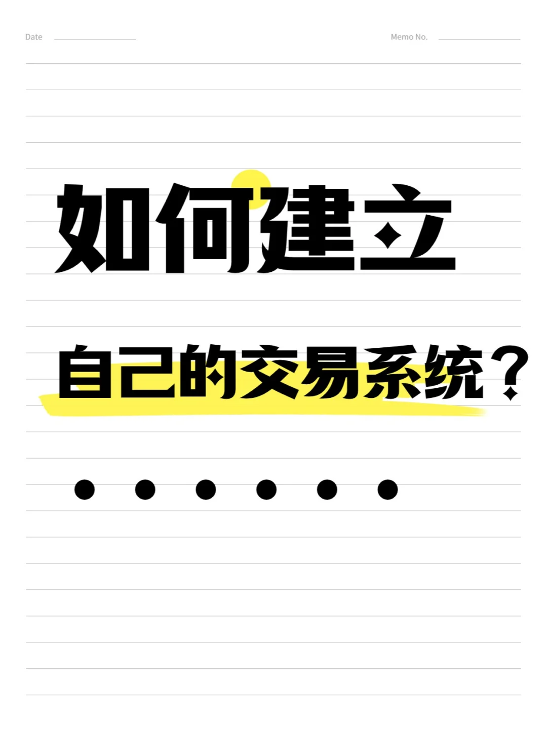 如何建立自己的交易系统？