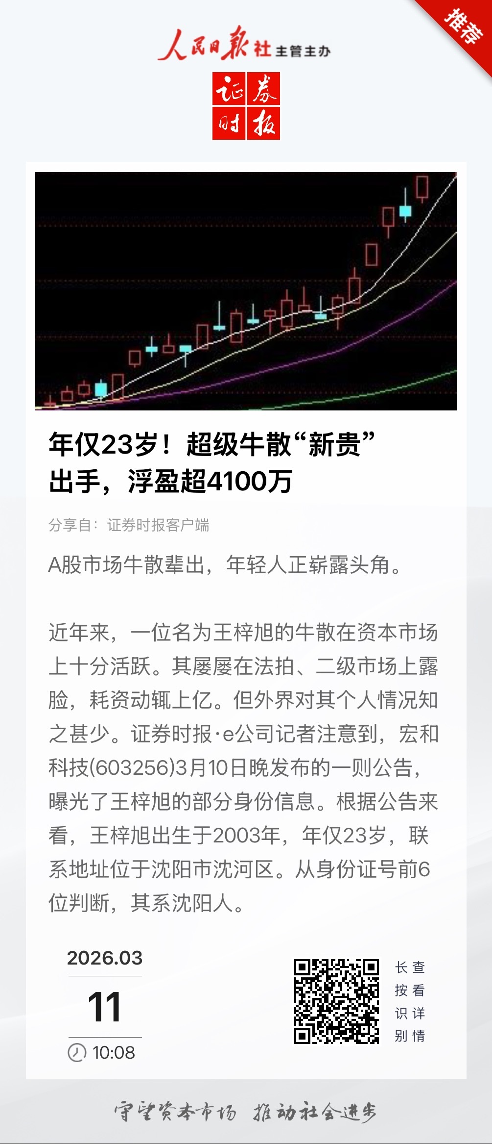 【 A股市场牛散辈出，年轻“新贵”崭露头角】　　（证券时报 2026-03-11