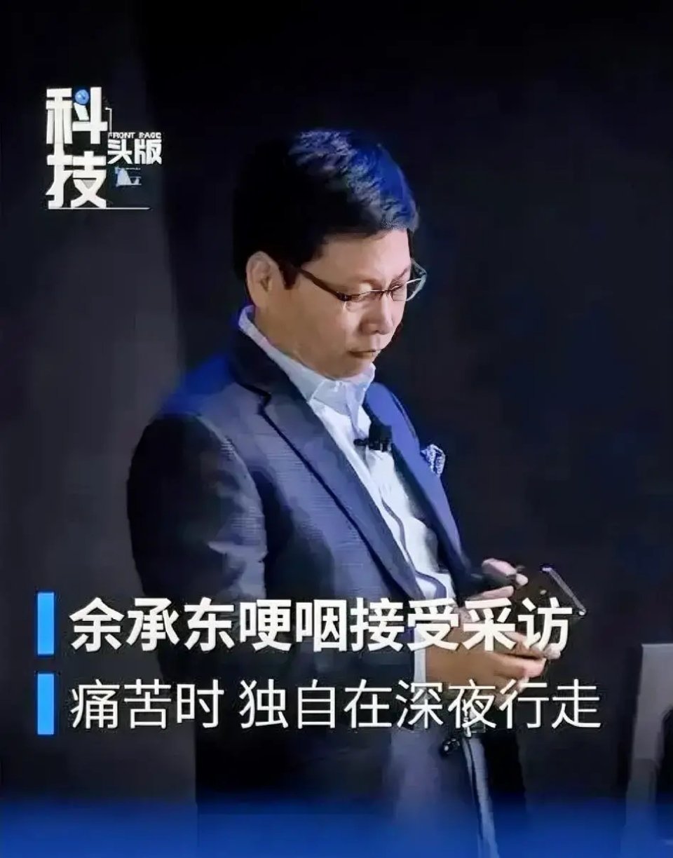华为余承东在访谈说，就因为是全国人民的支持才有华为的MATE60他在访谈中哽咽着