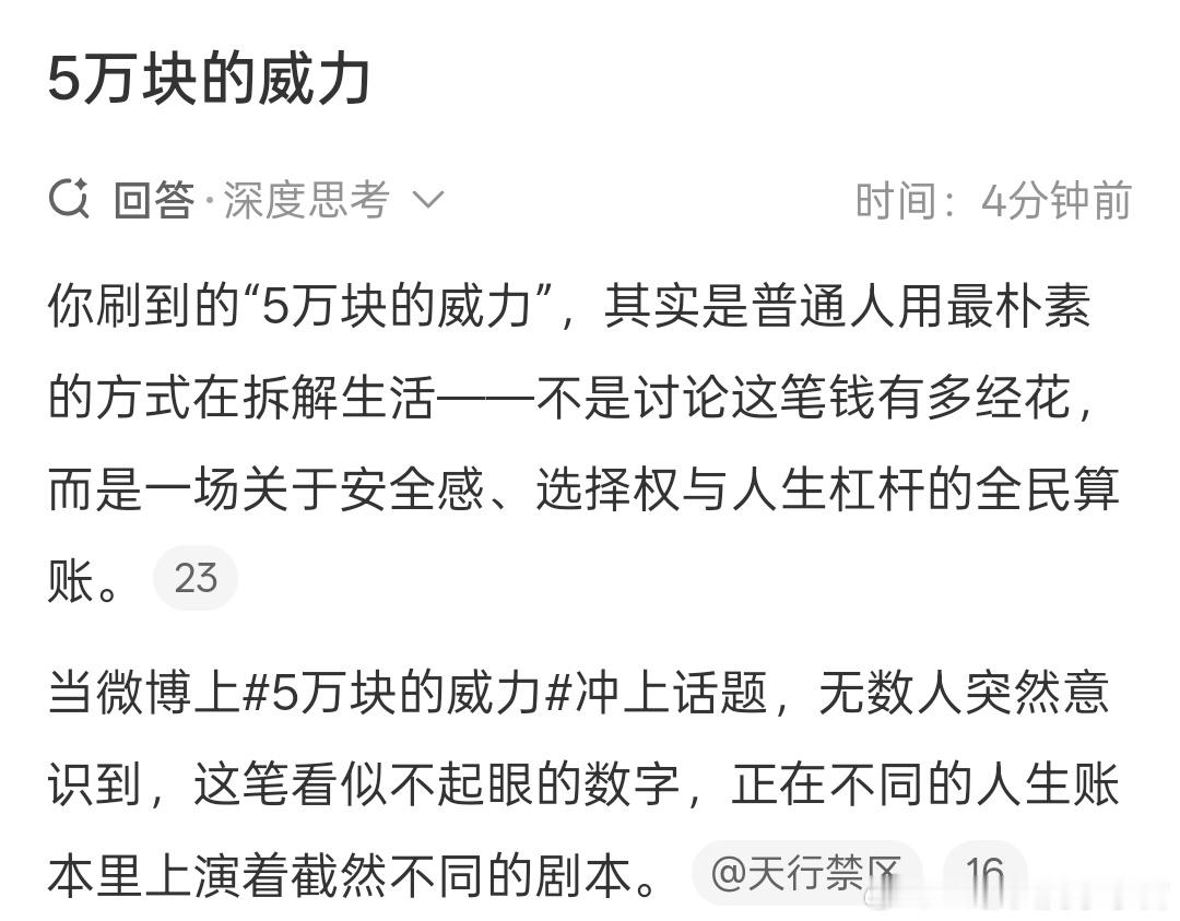 5万块的威力刷屏全网，这从来不是单纯计算一笔钱够不够花、能用多久，而是普通人在认