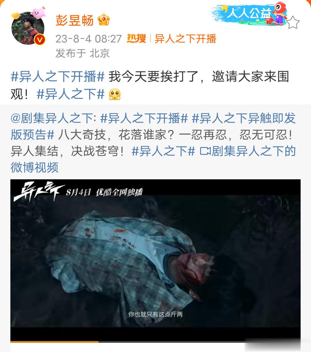 #彭昱畅邀请大家围观挨打##彭昱畅说我今天要挨打了##异人之下开播#彭昱畅太可爱