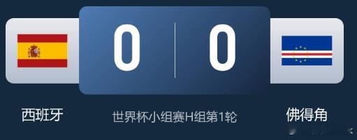 【爆大冷！西班牙0-0佛得角 18岁亚马尔首秀40岁门将沃齐尼亚神表现】这场有多