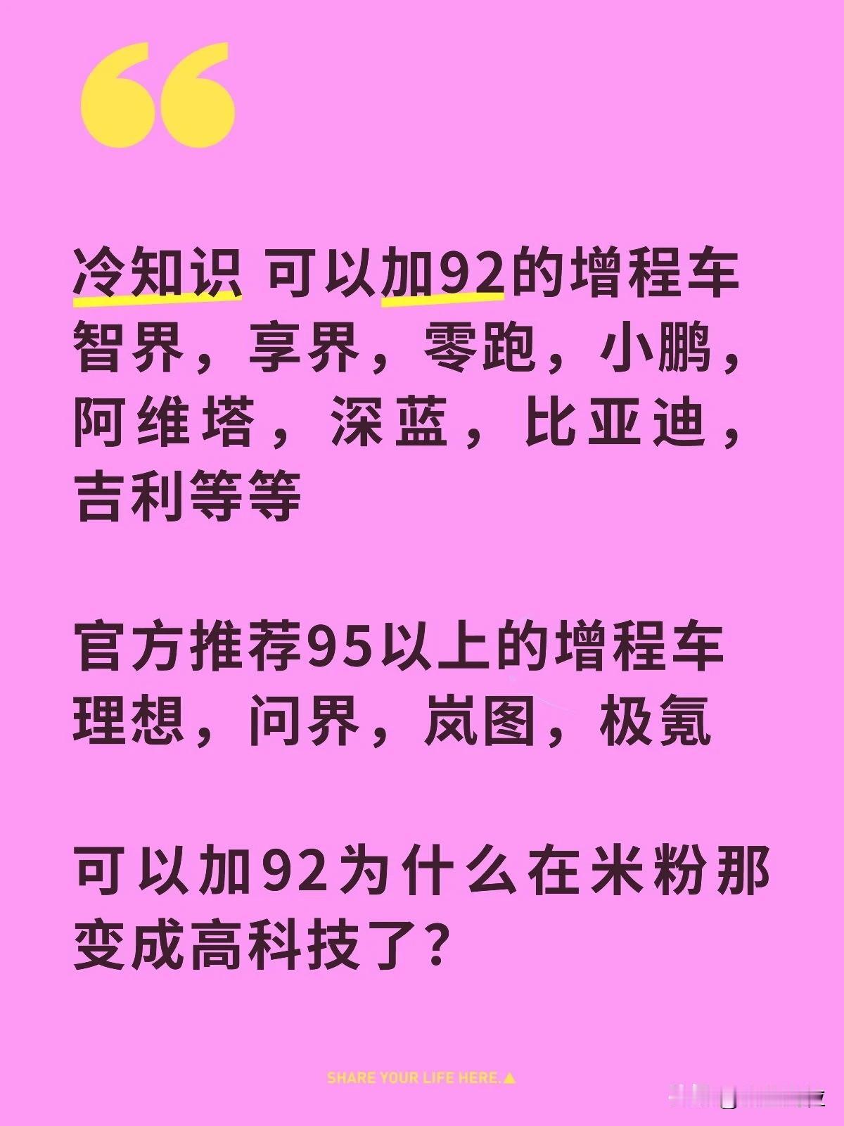 冷知识 可以加92的增程车
智界，享界，零跑，小鹏，阿维塔，深蓝，比亚迪，吉利等
