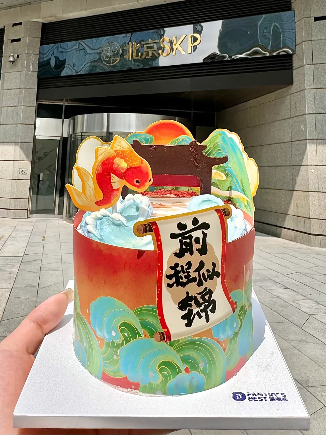 在北京！吃到了我的人生蛋糕！！