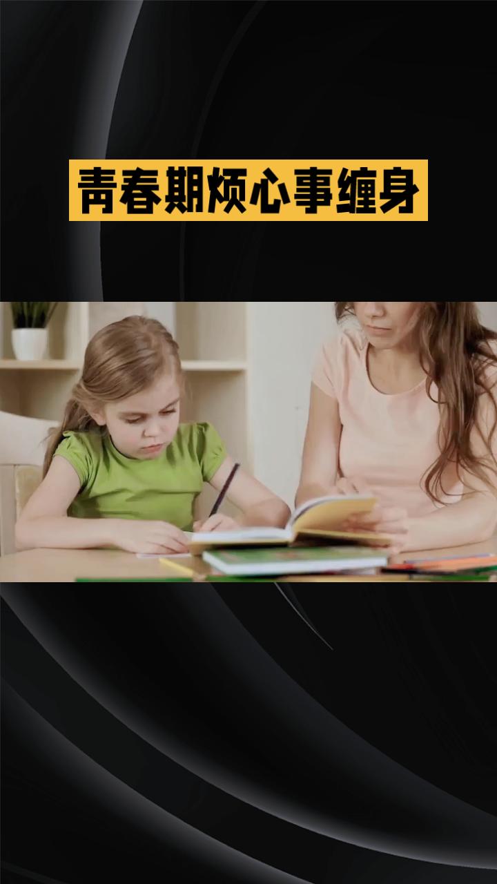 青春期烦心事缠身，孩子焦虑自卑怎么办？
当孩子陷入烦心事，家长常陷入两种误区：要