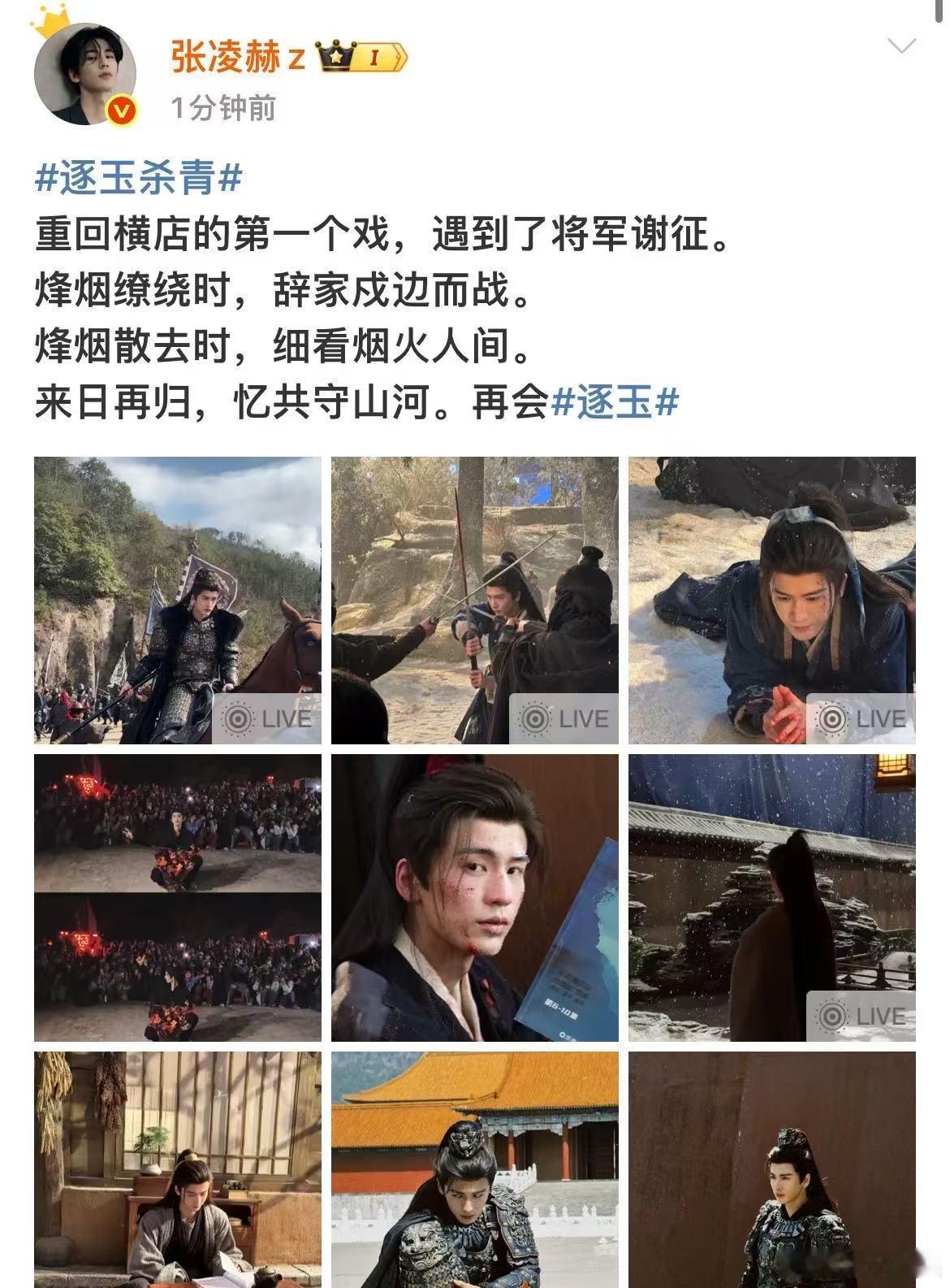 张凌赫逐玉谢征杀青九宫格张凌赫说逐玉是重回横店的第一个戏张凌赫逐玉谢征杀青九宫格