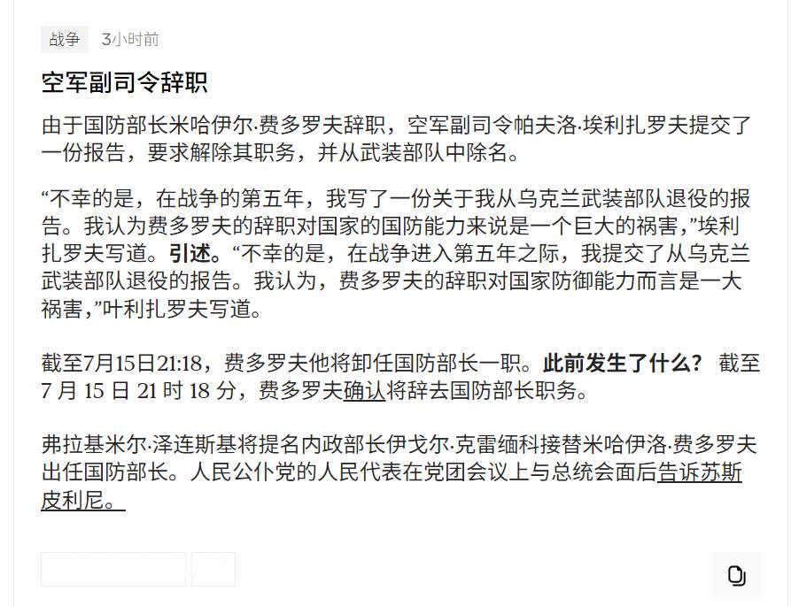🔻乌克兰空军副司令帕夫洛·埃利扎罗夫，因为泽连斯基把国防部长米哈伊洛·费多罗夫