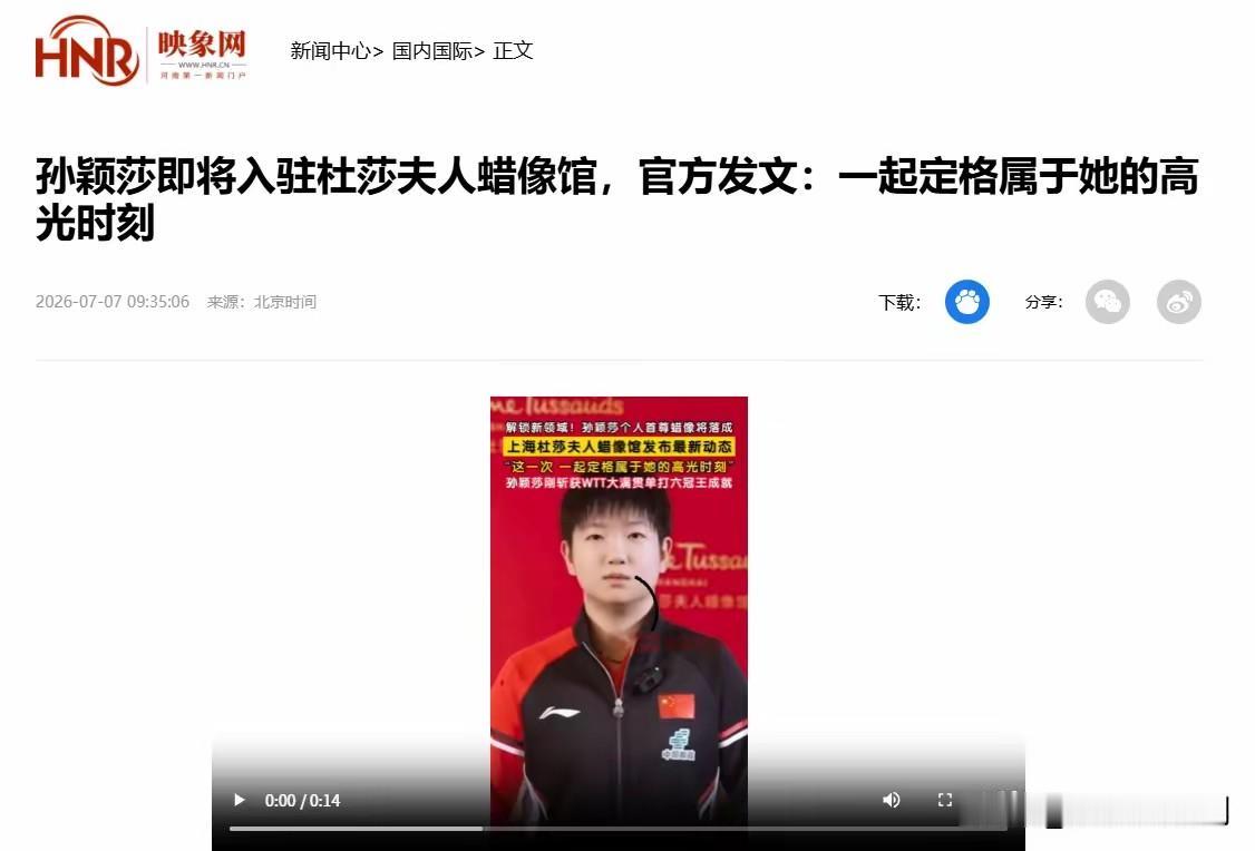恭喜孙颖莎成为第一位中国现役最年轻运动员蜡像，进入上海杜莎夫人馆的永久馆。