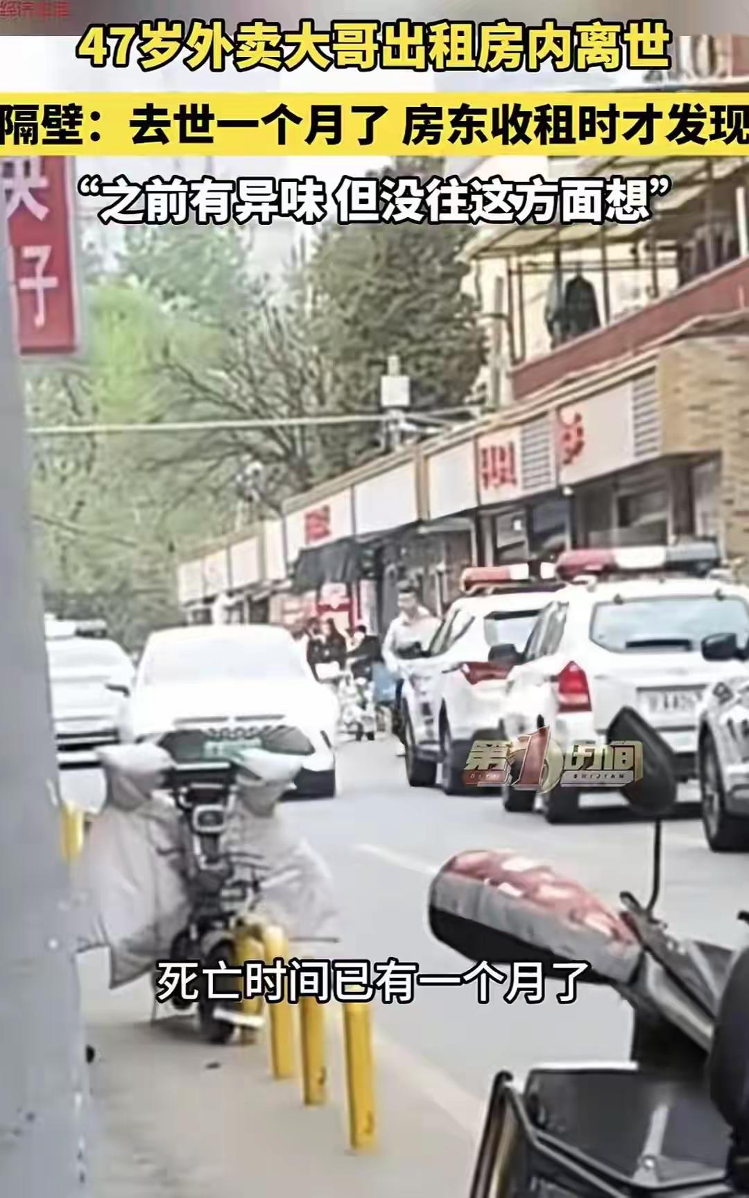 47岁外卖员出租房离世一个月才被发现

事件简述（2026年4月 北京）
 
一