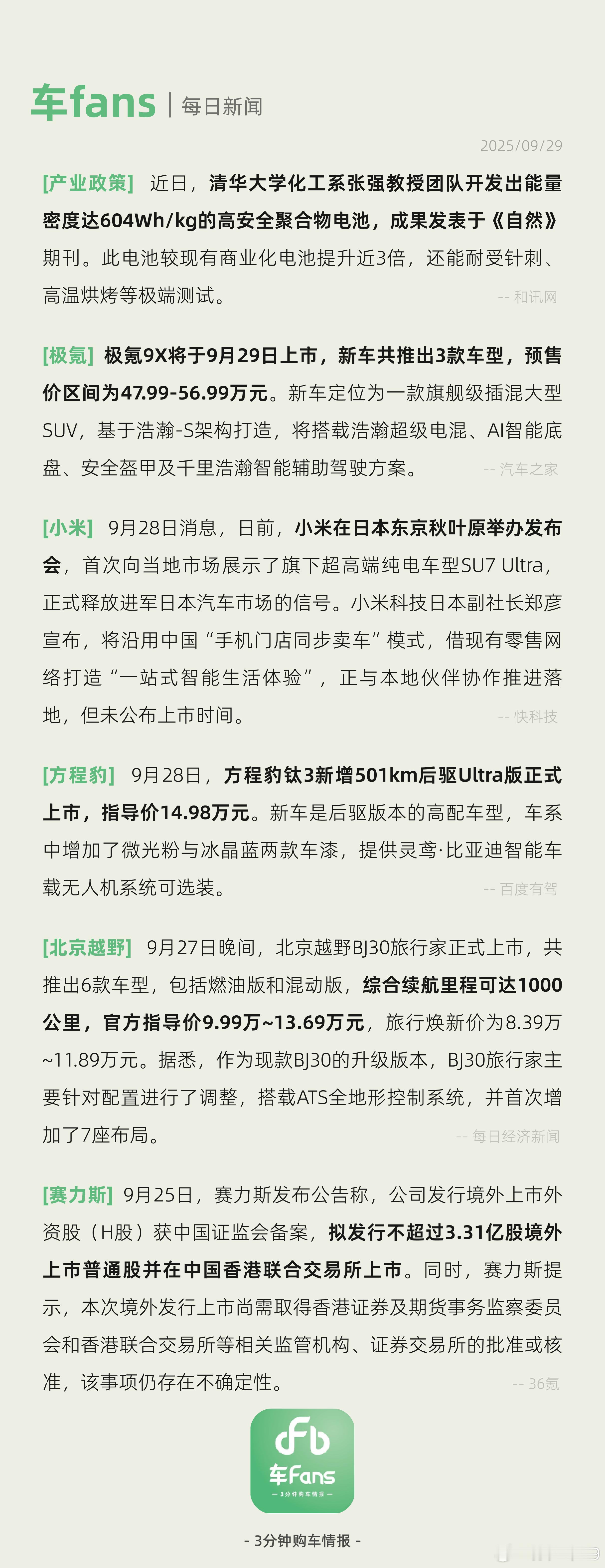 小米在日本秋叶原办发布会，赛力斯将在中国香港上市赛力斯发布公告称，公司发行境外上