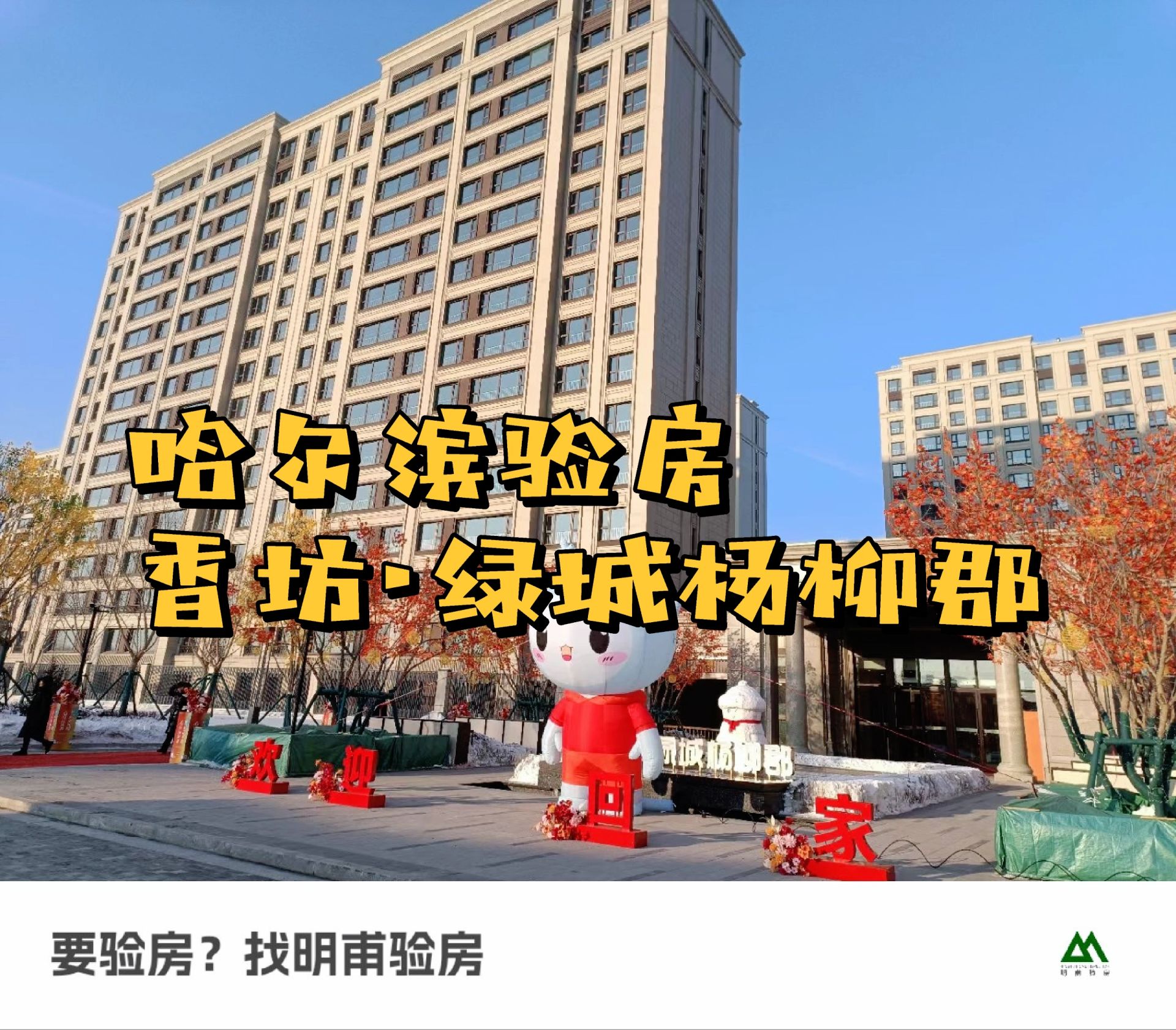 哈尔滨房产 哈尔滨验房 绿城杨柳郡验房收房